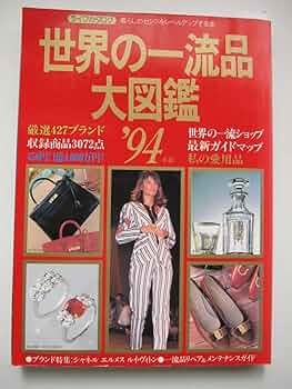 Amazon.co.jp: 古本雑誌'94世界の一流品大図鑑 平成6年刊 ライフ
